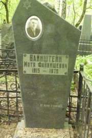 Вайнштейн Мотя Файвишевич, Москва, Востряковское кладбище